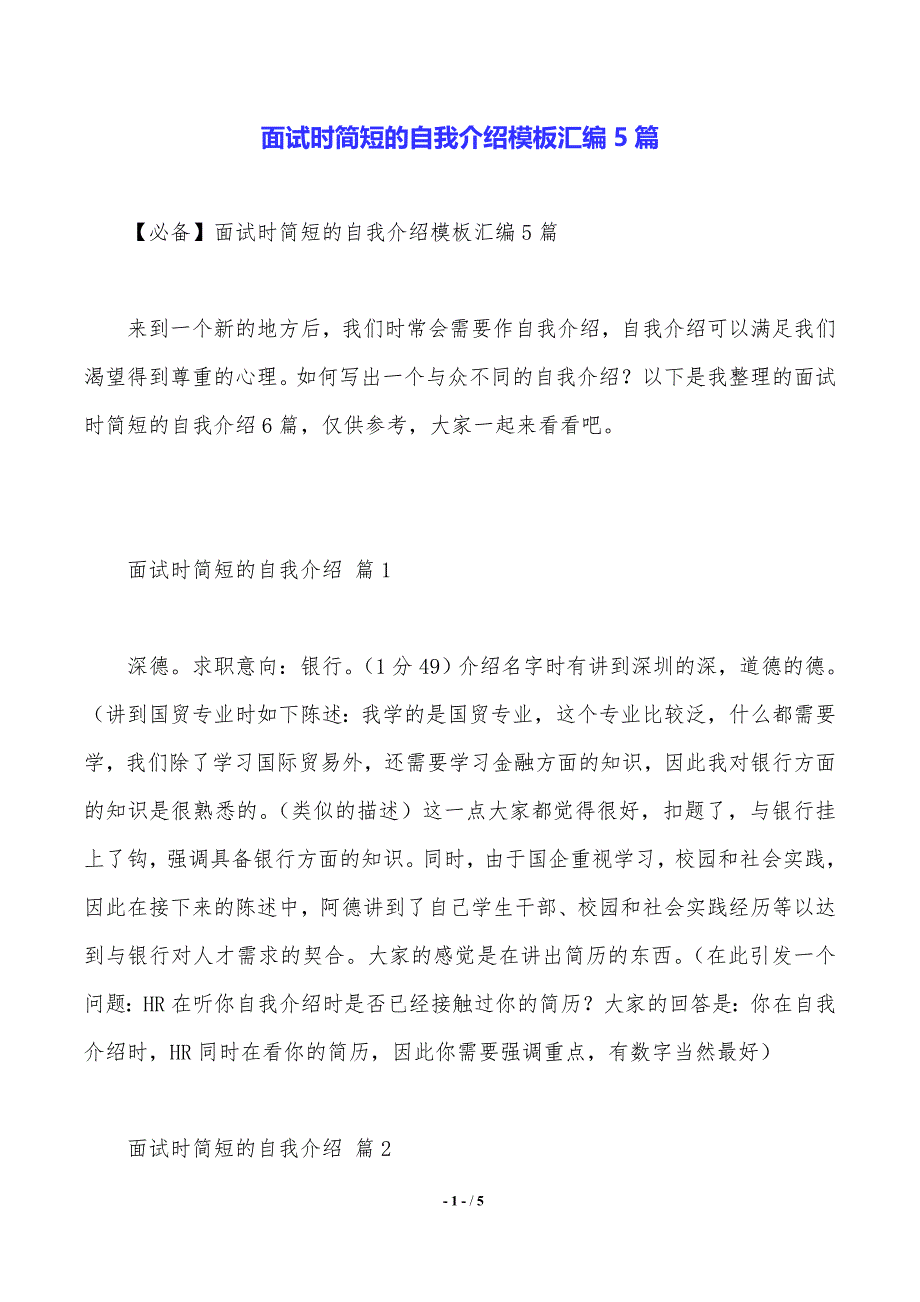 面试时简短的自我介绍模板汇编5篇（精品word范文）_第1页