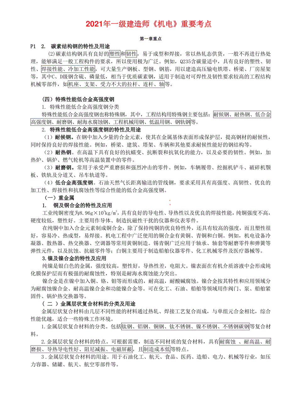 2021年一级建造师《机电》重要考点_第1页