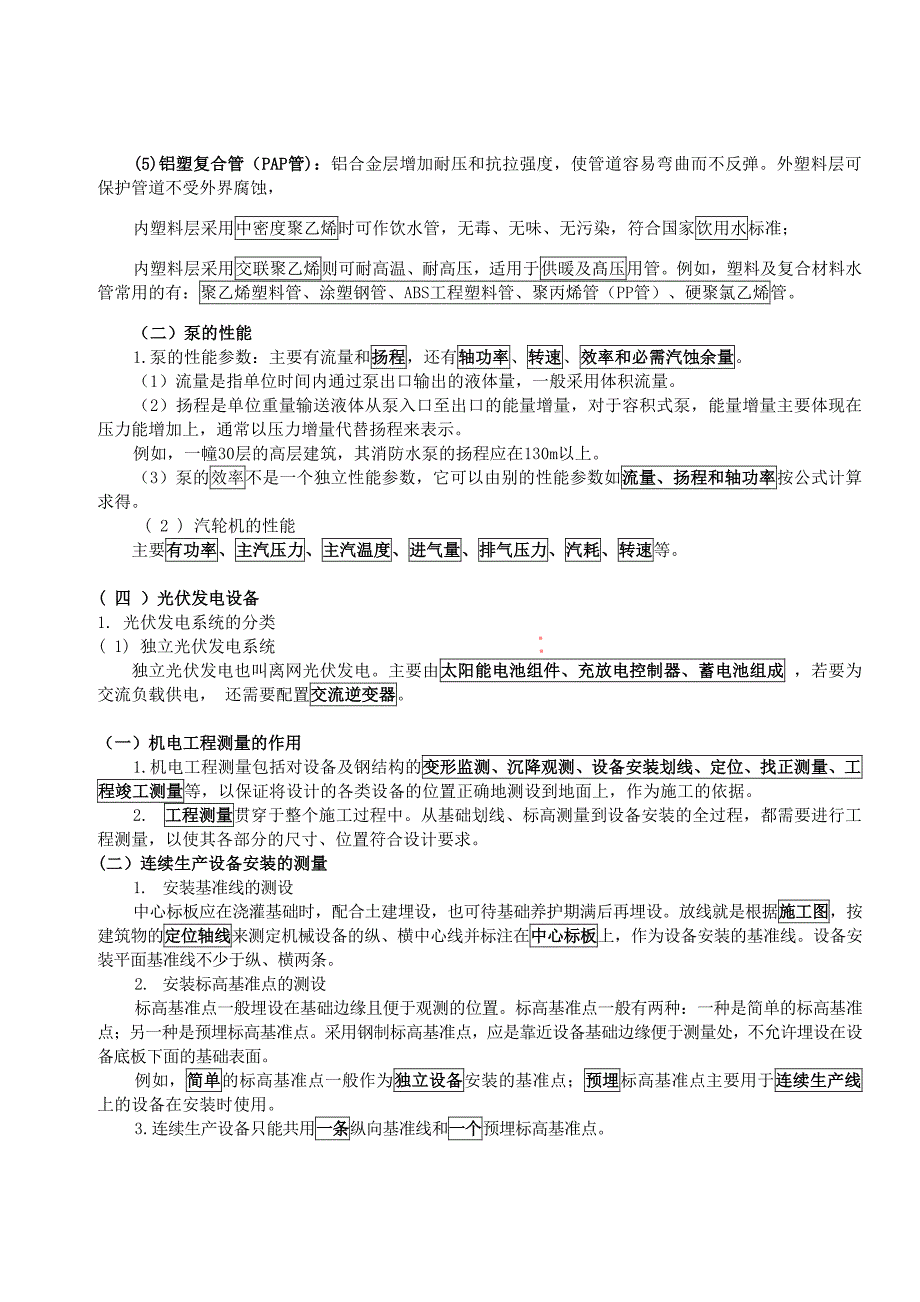 2021年一级建造师《机电》重要考点_第2页