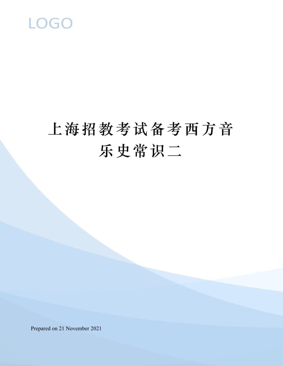 上海招教考试备考西方音乐史常识二_第1页