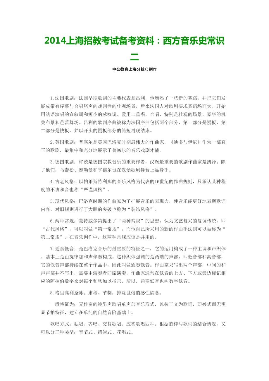 上海招教考试备考西方音乐史常识二_第2页