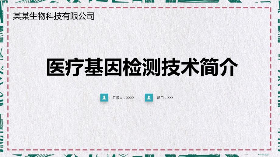 医院医疗生物科技基因检测医疗PPT授课课件_第1页