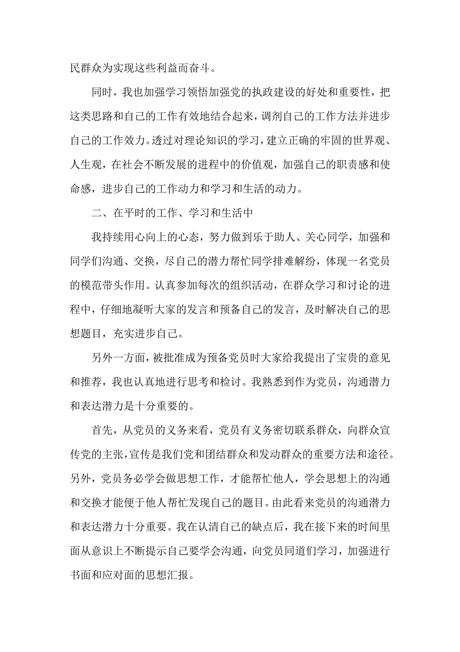 2021预备党员学习心得体会 预备党员思想汇报2021年最新_第2页