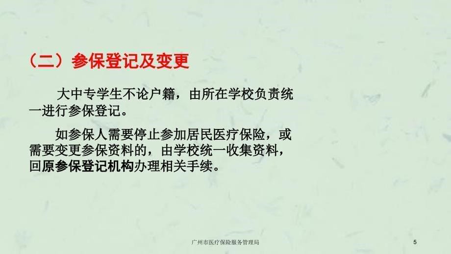 广州市医疗保险服务管理局课件_第5页