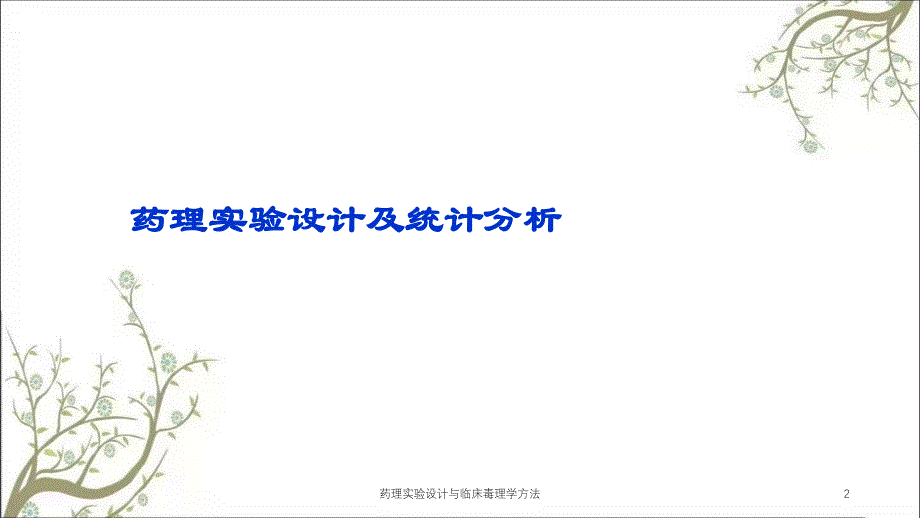 药理实验设计与临床毒理学方法课件_第2页