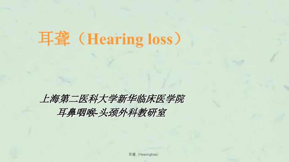 耳聋（Hearingloss）课件_第1页