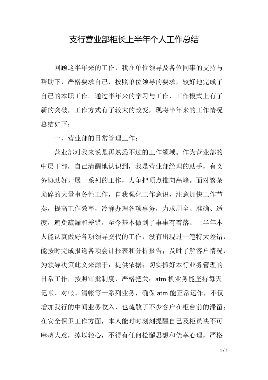 支行营业部柜长上半年个人工作总结（精品word范文）_第1页