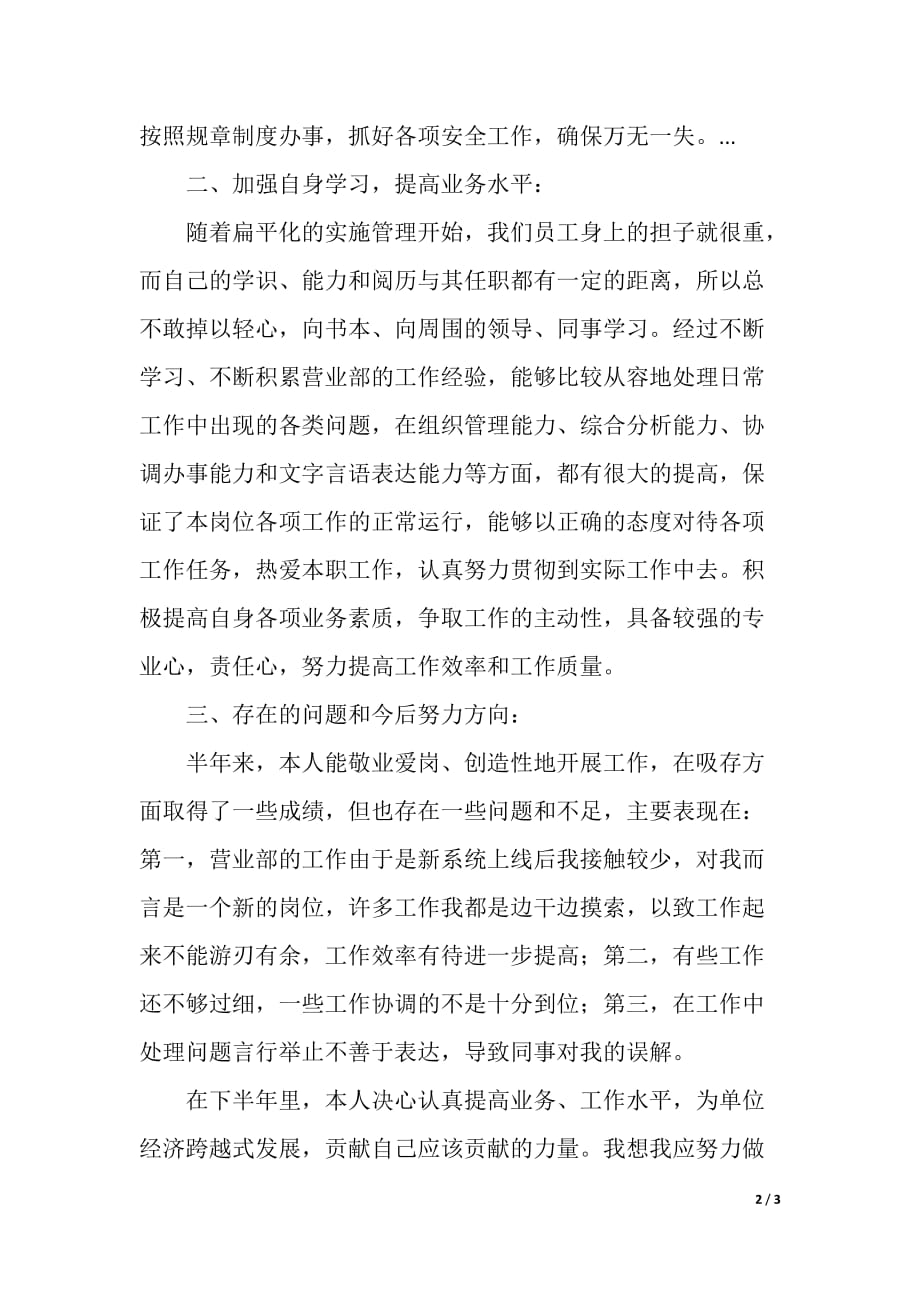 支行营业部柜长上半年个人工作总结（精品word范文）_第2页