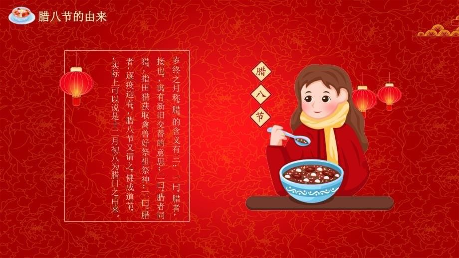 红色中国传统腊八节节日介绍PPT授课课件_第5页