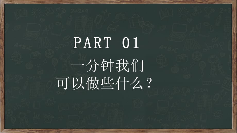 黑板风校园珍惜时间主题班会PPT授课课件_第4页