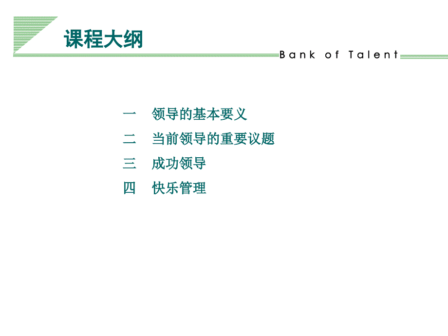 [精选]成功领导之快乐管理_第2页