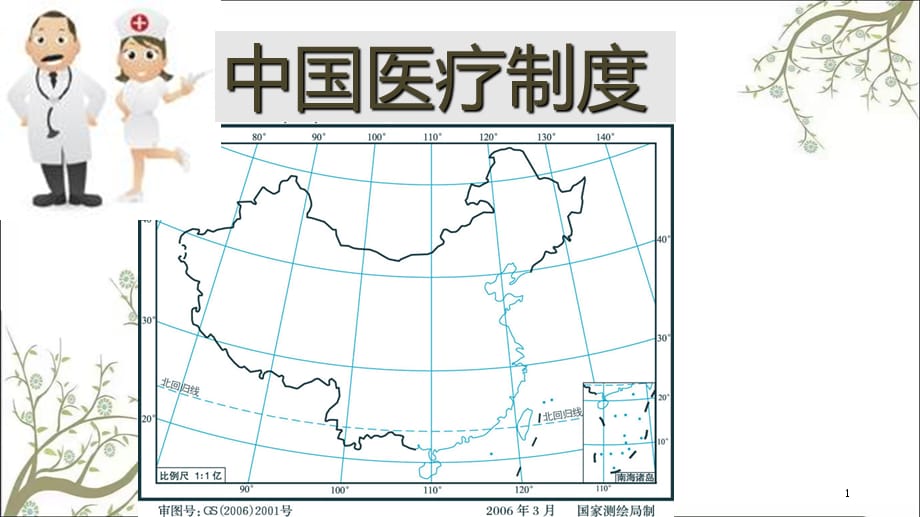 中国医疗保险制度(1)课件_第1页