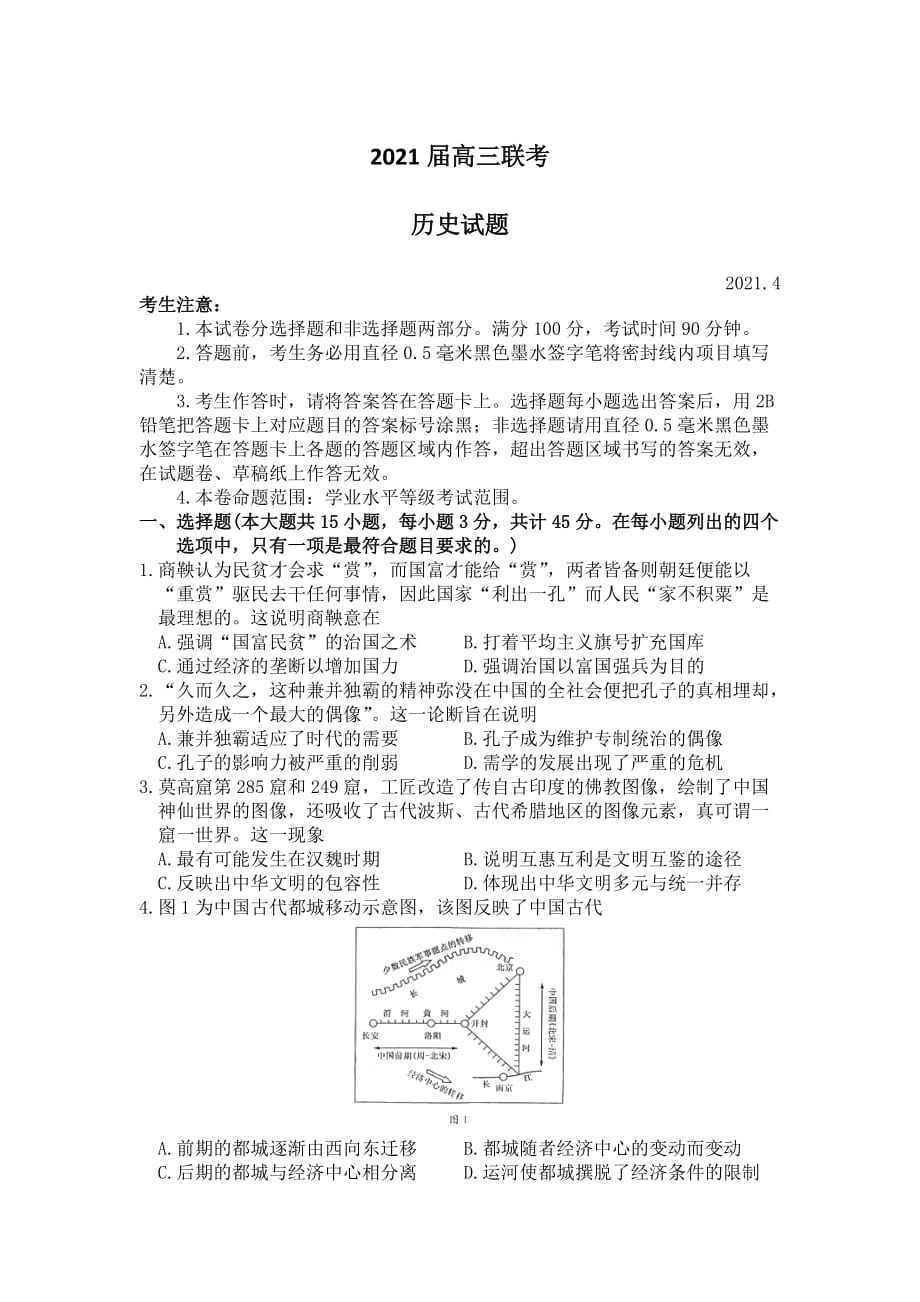 山东省菏泽市2021届高三下学期第二次统考（二模）历史试题 附解析_第1页