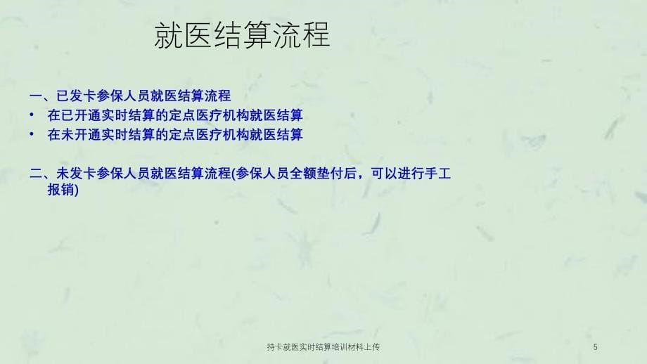 持卡就医实时结算培训材料上传课件_第5页