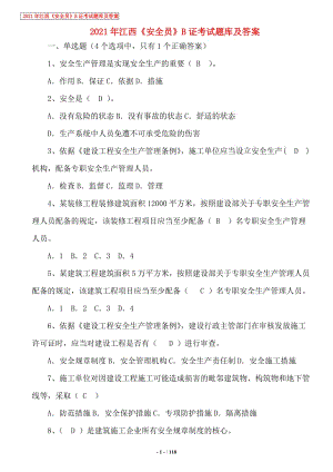 2021年江西安全员B证考试题库及答案