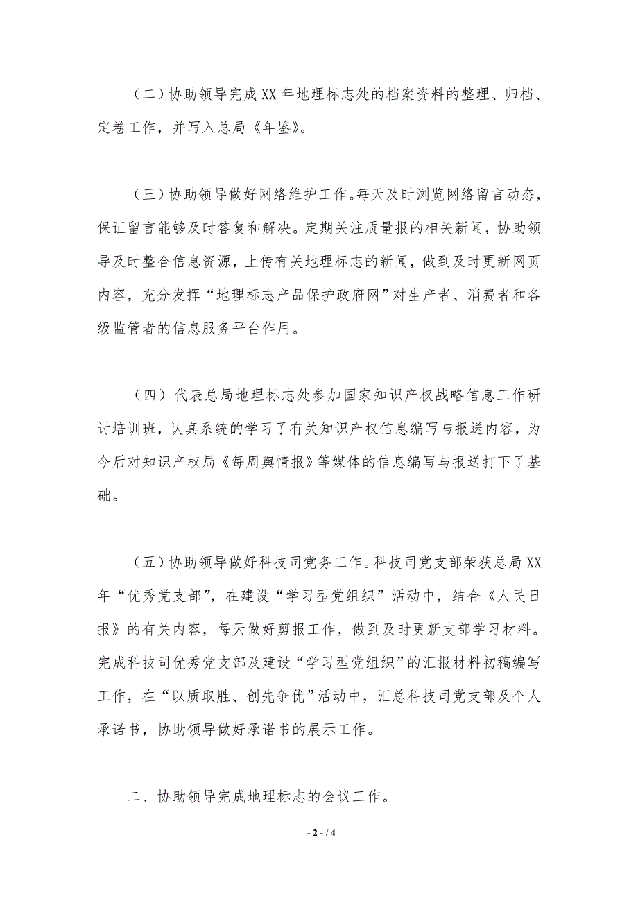 质检总局2020年度个人工作总结（精品word范文）_第2页