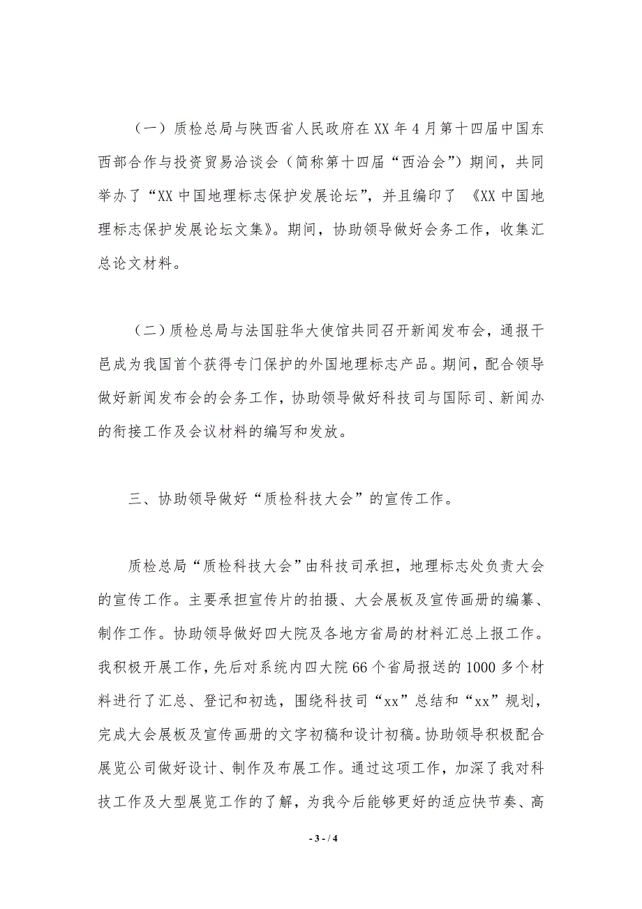 质检总局2020年度个人工作总结（精品word范文）_第3页