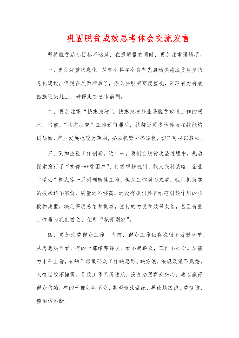 巩固脱贫成效思考体会交流发言_第1页