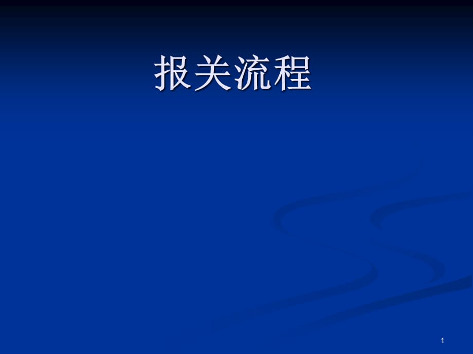 [精选]报关流程出口报关进口清关_第1页