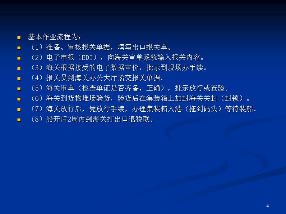 [精选]报关流程出口报关进口清关_第4页