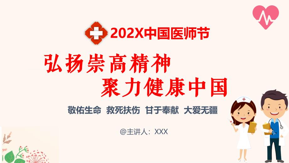 中国医师节聚力健康中国PPT授课课件_第1页