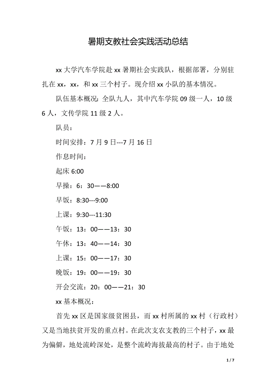 暑期支教社会实践活动总结（精品word范文）_第1页