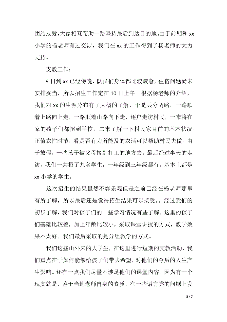 暑期支教社会实践活动总结（精品word范文）_第3页