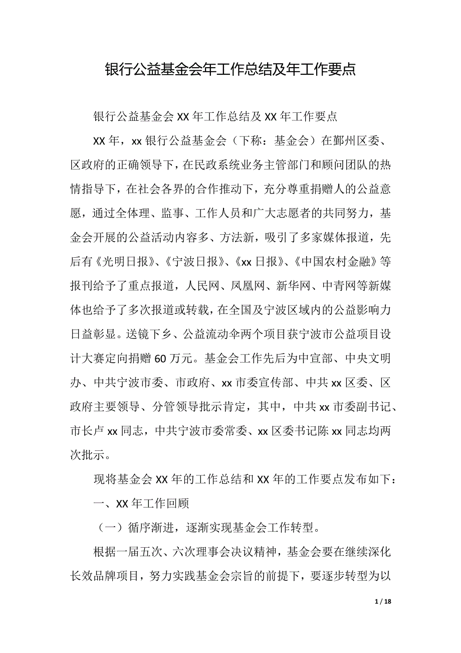 银行公益基金会年工作总结及年工作要点（精品word范文）_第1页