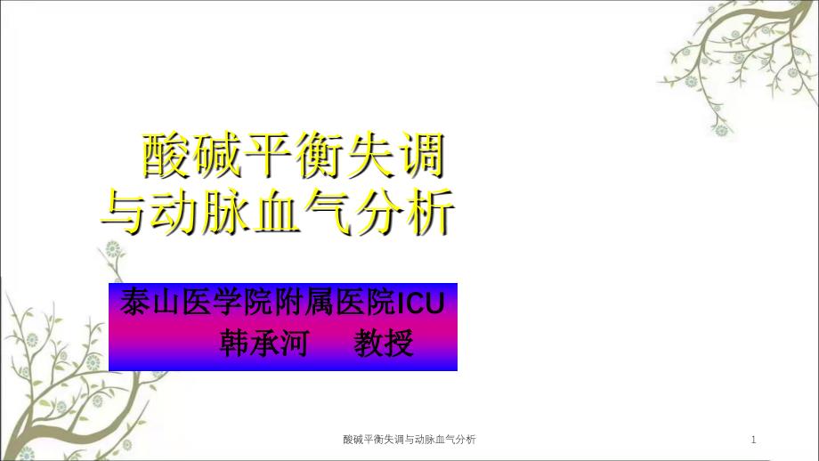 酸碱平衡失调与动脉血气分析课件_第1页