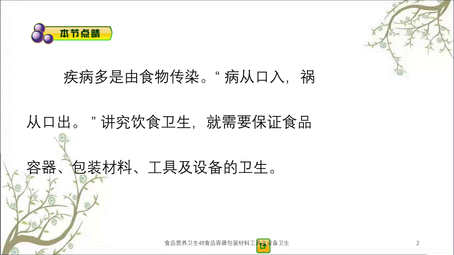 食品营养卫生48食品容器包装材料工具及设备卫生课件_第2页