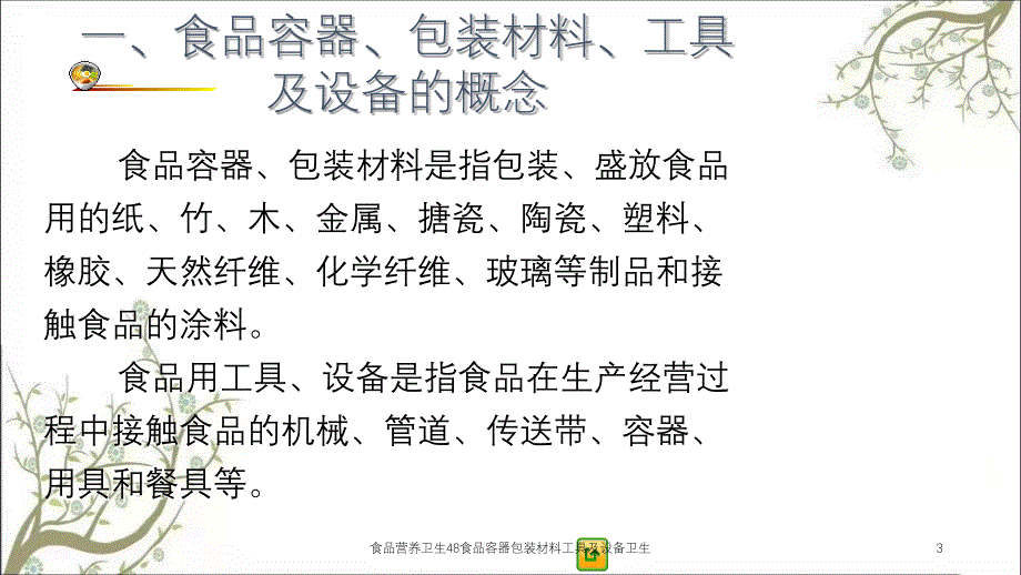 食品营养卫生48食品容器包装材料工具及设备卫生课件_第3页