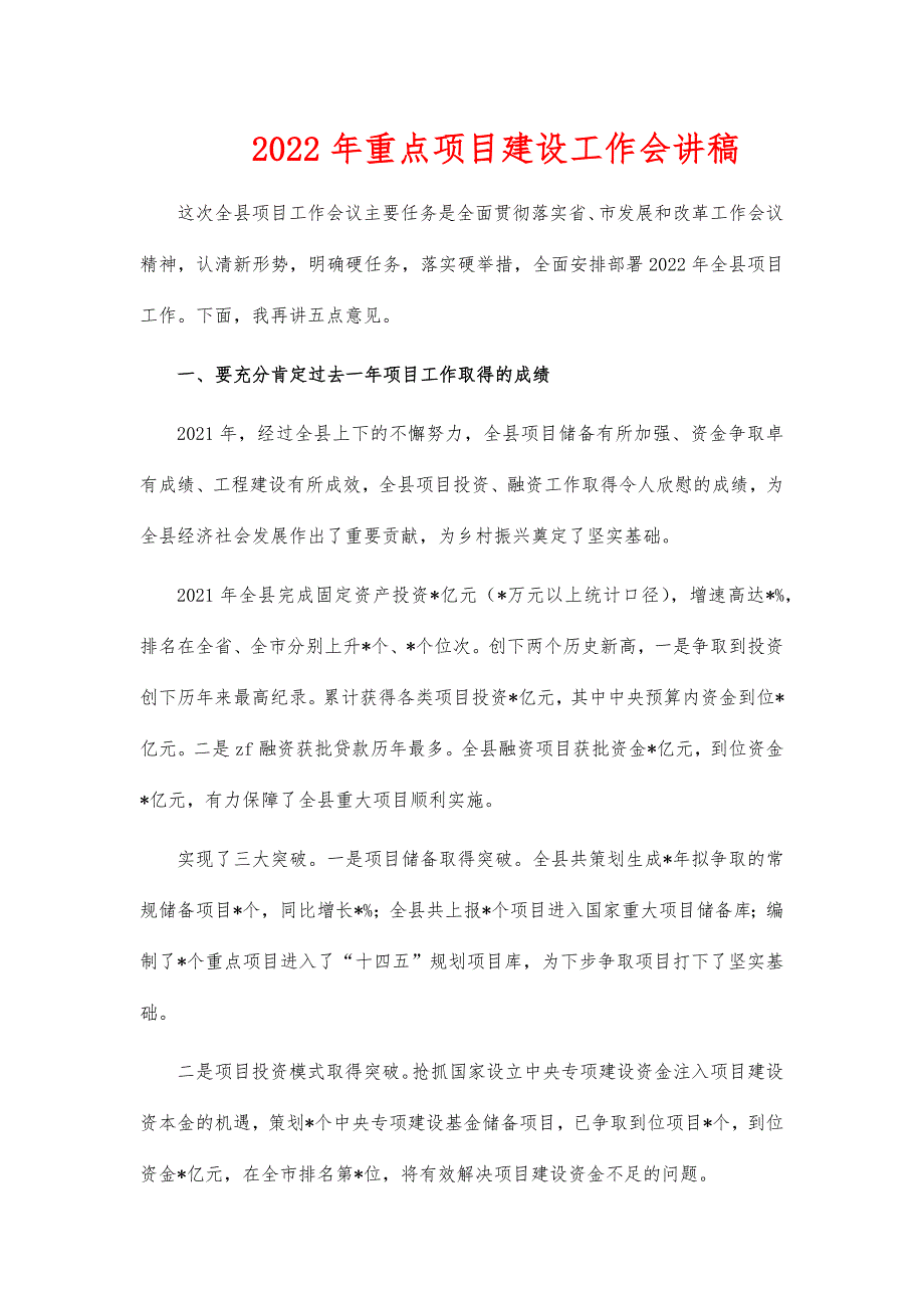 2022年重点项目建设工作会讲稿_第1页