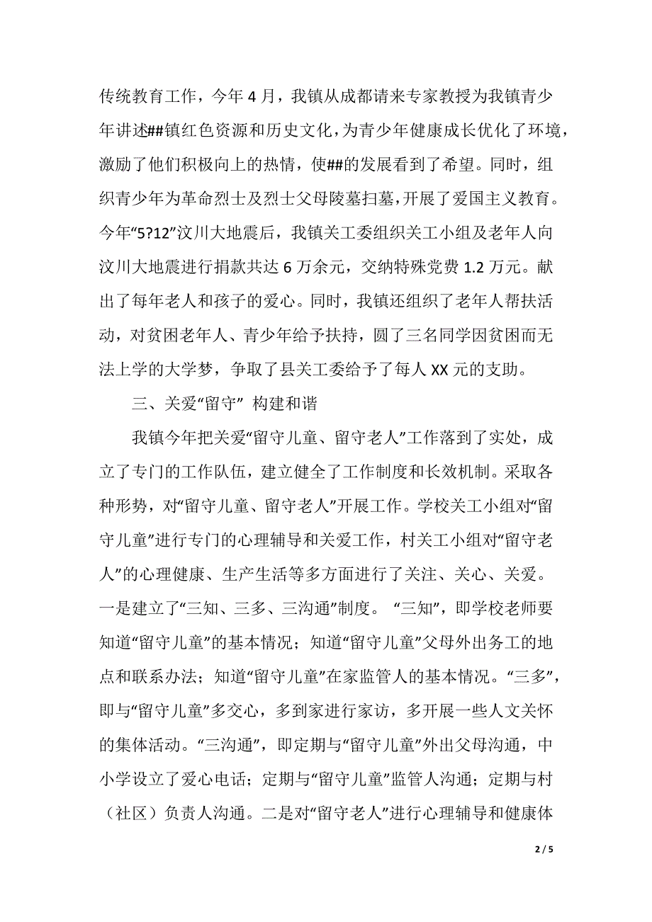 镇关心下一代工作委员会2020年工作总结和2021年工作打算（精品word范文）_第2页