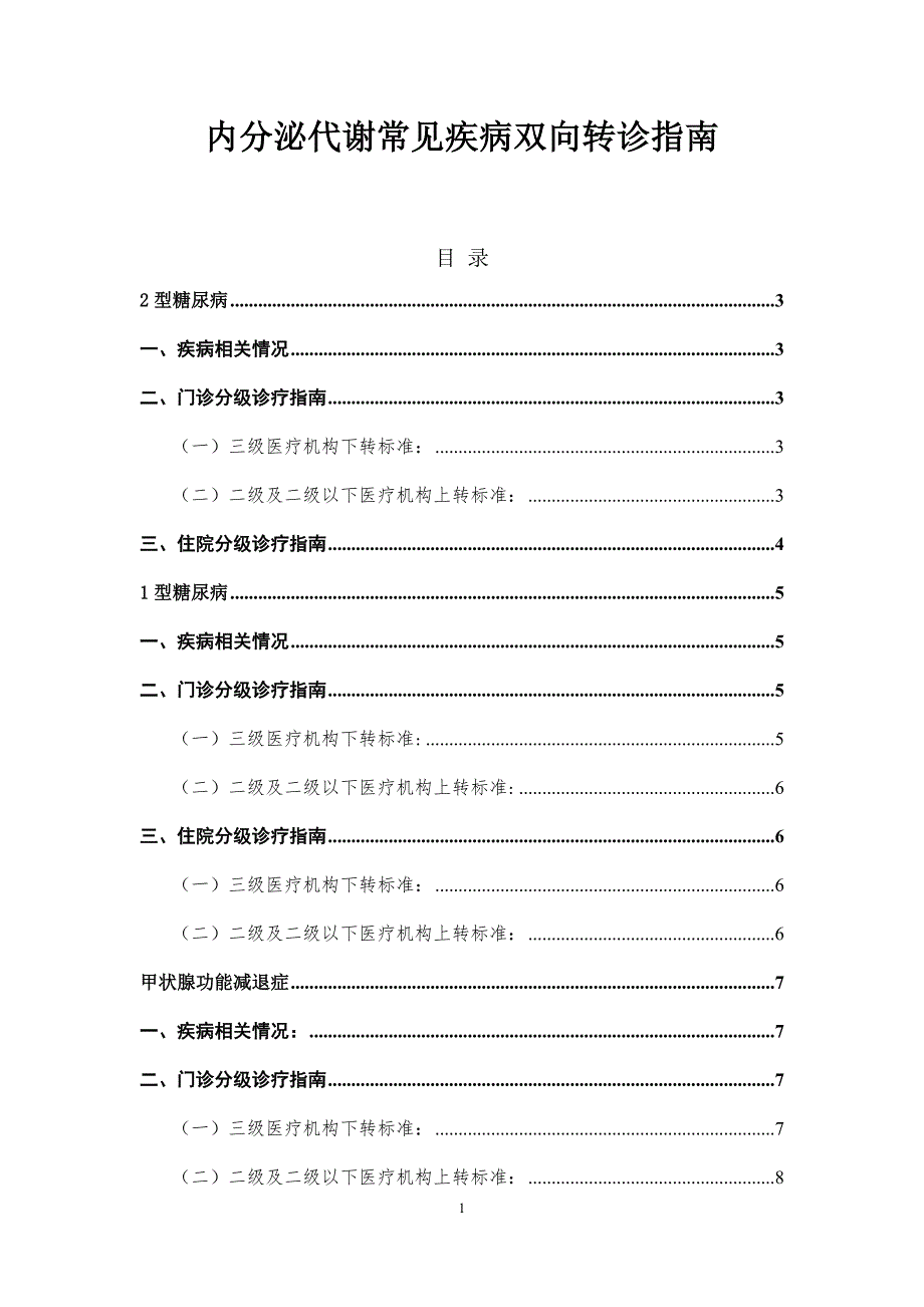 内分泌代谢常见疾病双向转诊指南_第1页