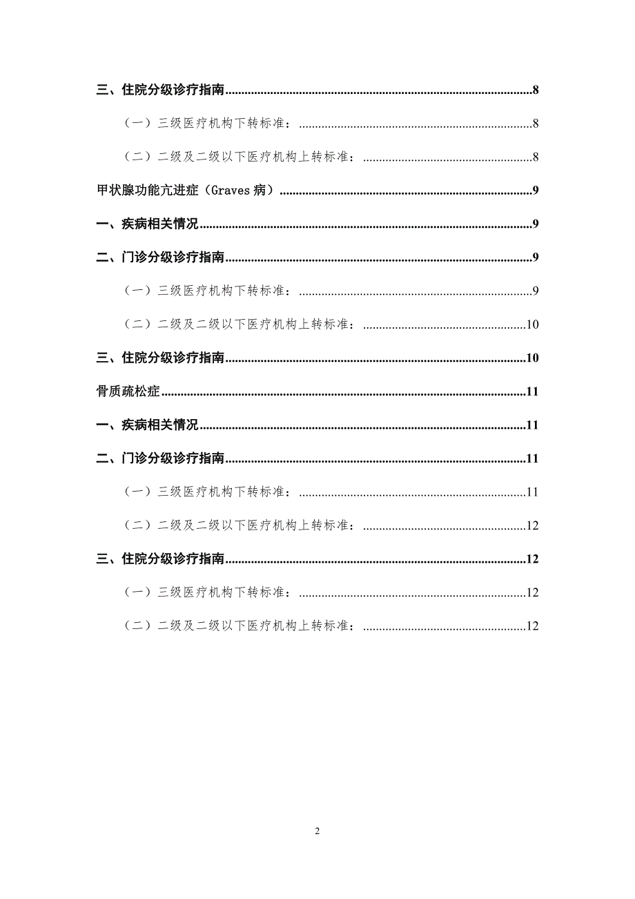 内分泌代谢常见疾病双向转诊指南_第2页