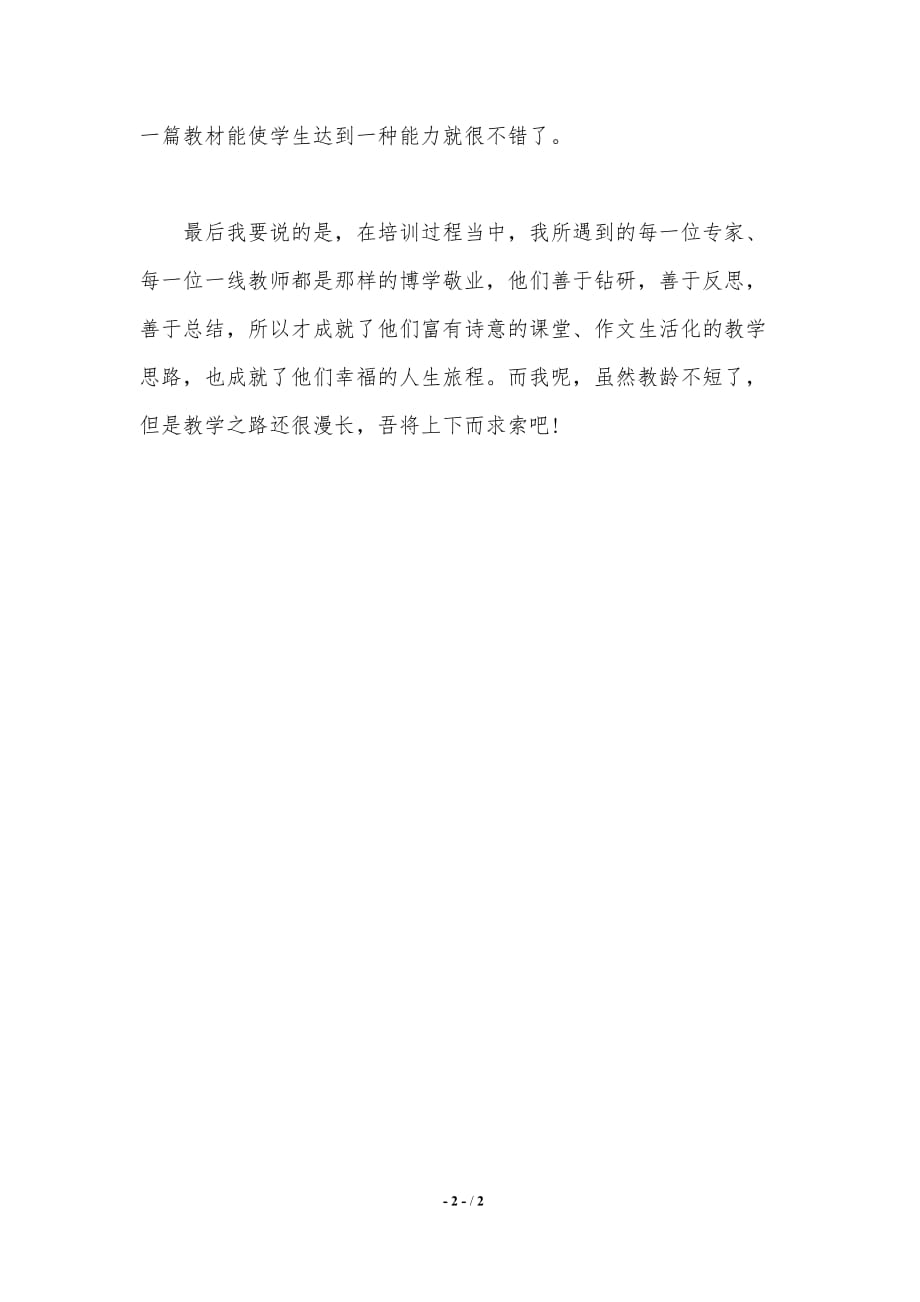 小学语文骨干教师培训自我总结（精品word范文）_第2页