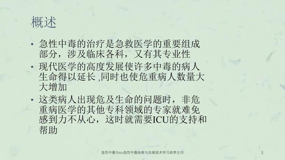 急性中毒与icu急性中毒抢救与自救技术学习班李主任课件_第2页