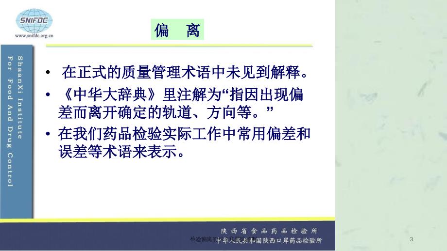 检验偏离的纠正和预防控制课件_第3页