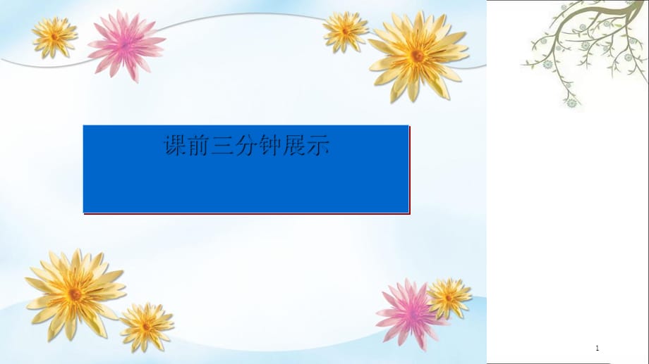 睡前三分钟展示——装满昆虫的口袋课件_第1页