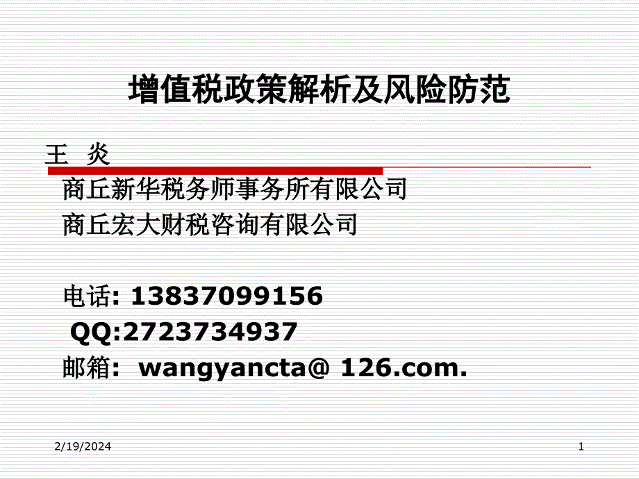 [精选]增值税政策解析及风险防范教材_第1页