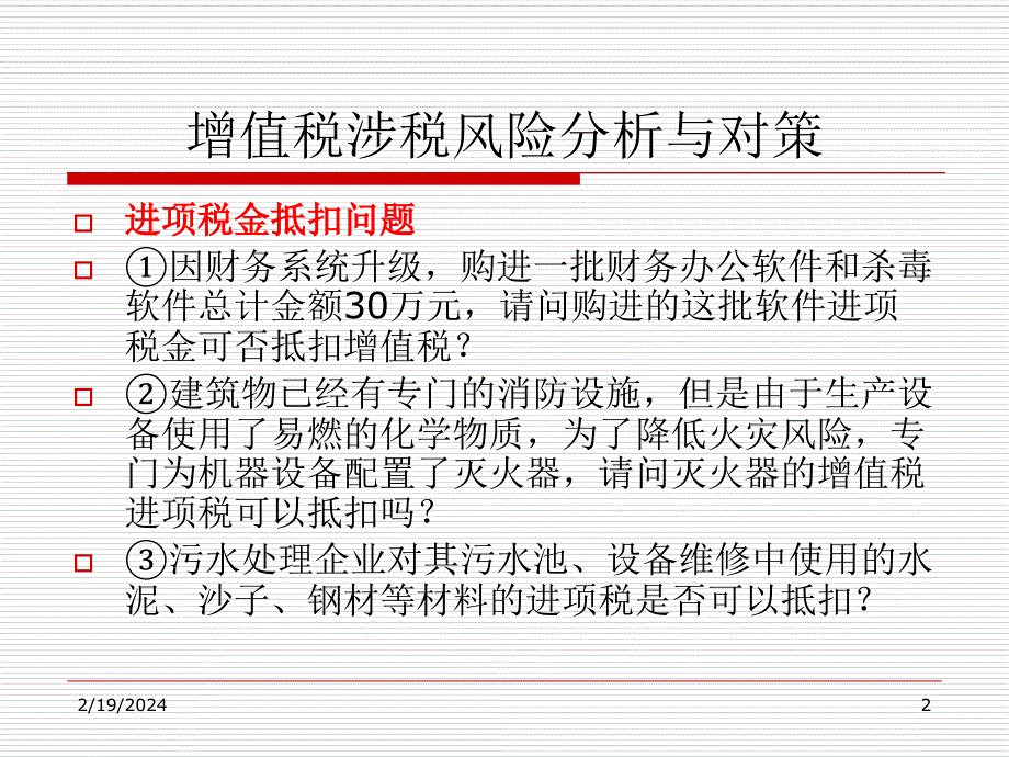 [精选]增值税政策解析及风险防范教材_第2页