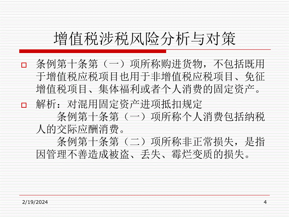 [精选]增值税政策解析及风险防范教材_第4页