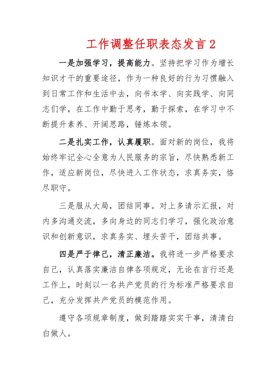 工作调整任职表态发言2_第1页