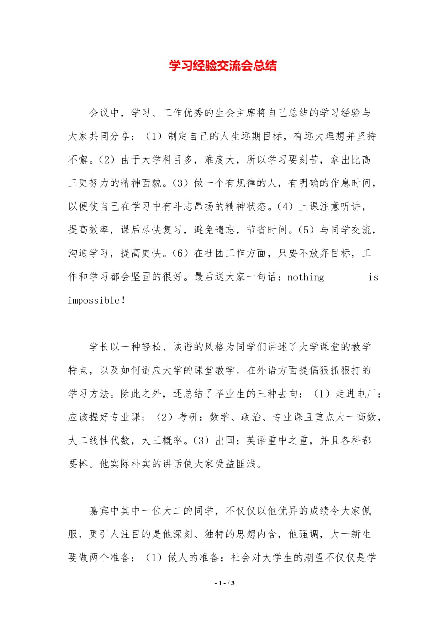 学习经验交流会总结（精品word范文）_第1页