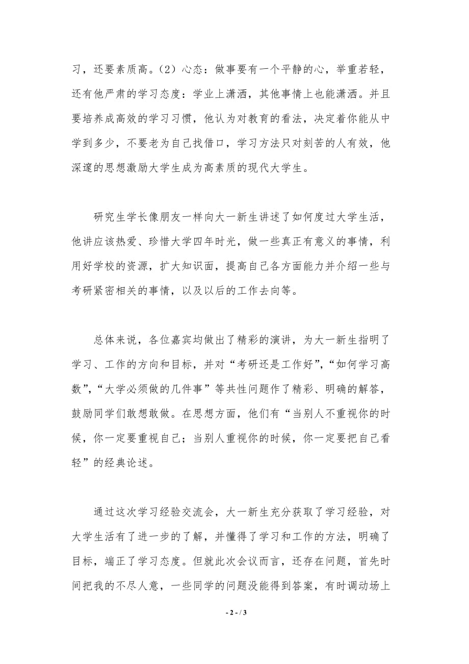 学习经验交流会总结（精品word范文）_第2页