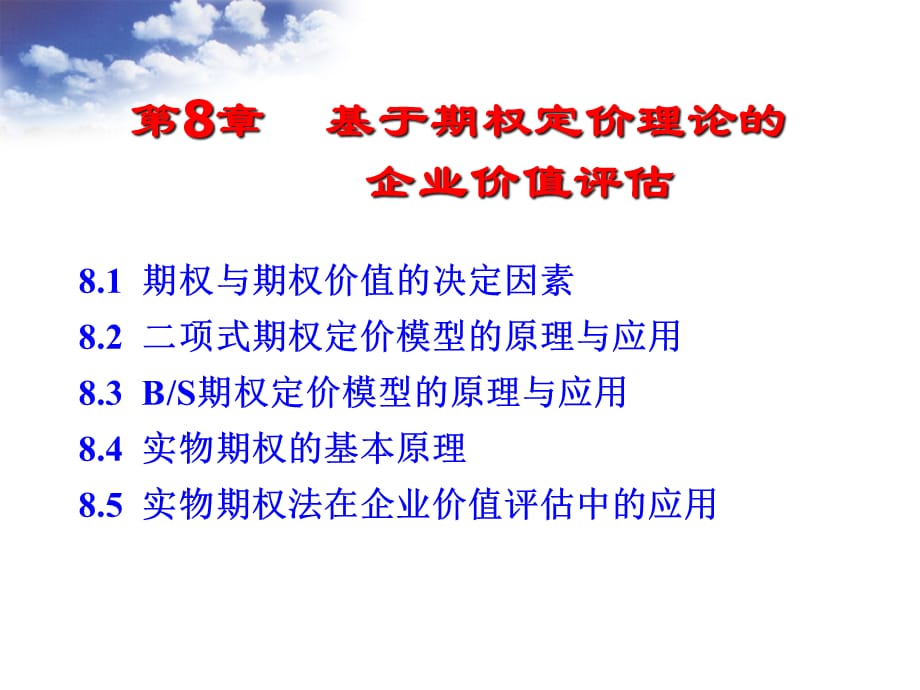 [精选]第8章基于期权定价理论的企业价值评估_第1页