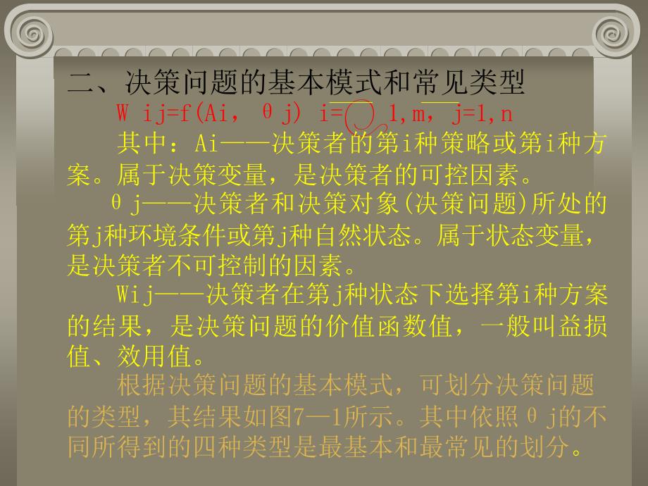 [精选]第七章决策分析方法(系统工程-西安交大袁治平)_第4页