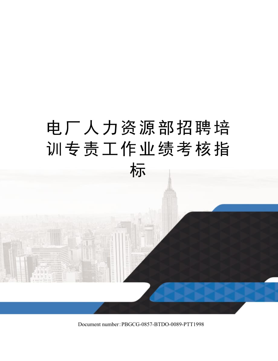 电厂人力资源部招聘培训专责工作业绩考核指标_第1页