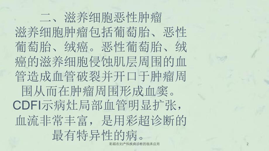 彩超在妇产科疾病诊断的临床应用课件_第2页