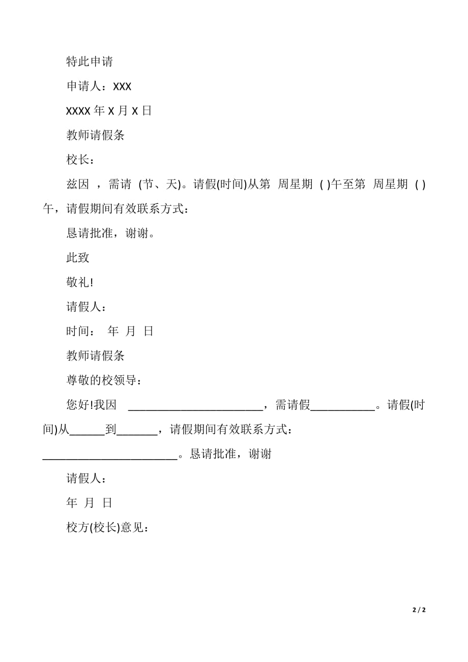 学校教师请假条模板（精品word范文）_第2页